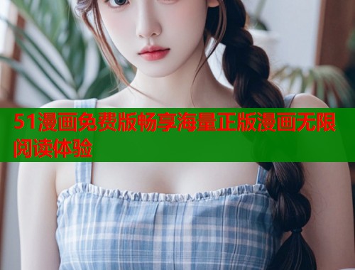 51漫画免费版畅享海量正版漫画无限阅读体验  第1张