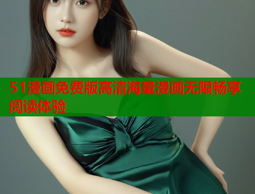 51漫画免费版高清海量漫画无限畅享阅读体验  第1张