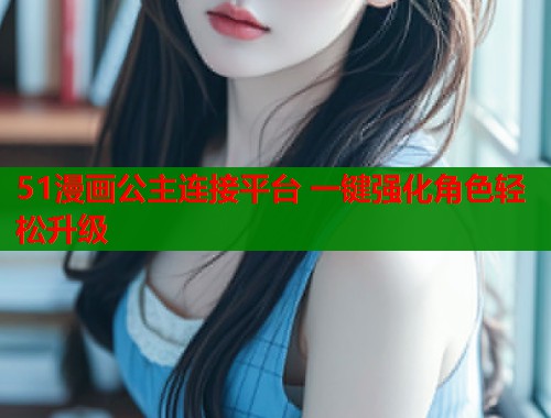 51漫画公主连接平台 一键强化角色轻松升级  第1张
