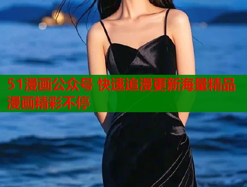 51漫画公众号 快速追漫更新海量精品漫画精彩不停  第2张