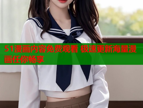 51漫画内容免费观看 极速更新海量漫画任你畅享  第2张