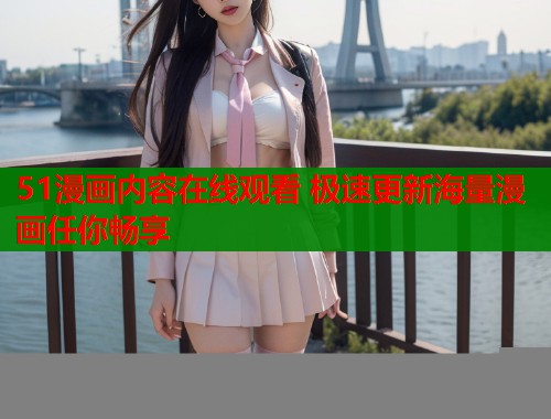 51漫画内容在线观看 极速更新海量漫画任你畅享  第1张