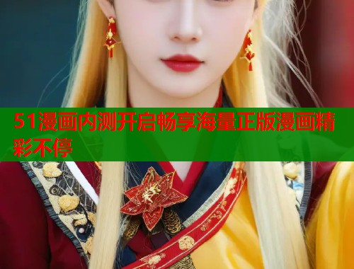 51漫画内测开启畅享海量正版漫画精彩不停  第1张