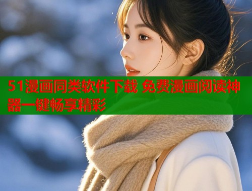 51漫画同类软件下载 免费漫画阅读神器一键畅享精彩  第1张