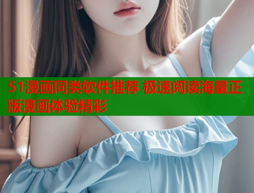 51漫画同类软件推荐 极速阅读海量正版漫画体验精彩  第1张