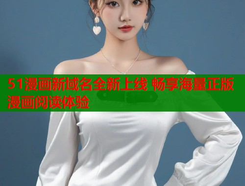 51漫画新域名全新上线 畅享海量正版漫画阅读体验  第1张