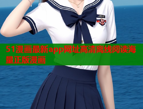 51漫画最新app网址高清离线阅读海量正版漫画  第1张