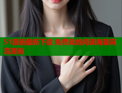51漫画最新下载 免费离线阅读海量高清漫画  第1张