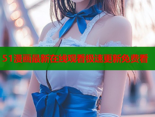 51漫画最新在线观看极速更新免费看  第1张