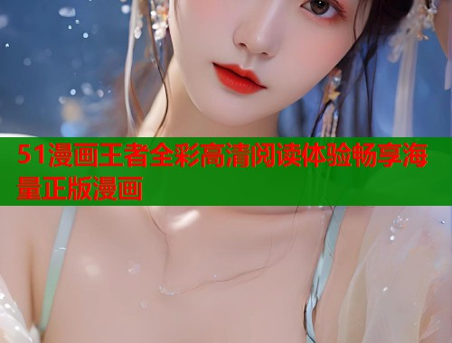 51漫画王者全彩高清阅读体验畅享海量正版漫画  第1张