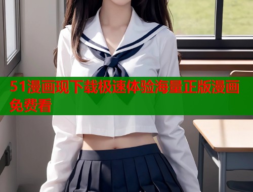 51漫画现下载极速体验海量正版漫画免费看  第1张