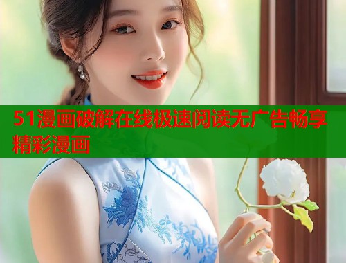 51漫画破解在线极速阅读无广告畅享精彩漫画  第1张