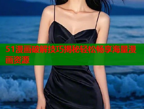 51漫画破解技巧揭秘轻松畅享海量漫画资源  第1张