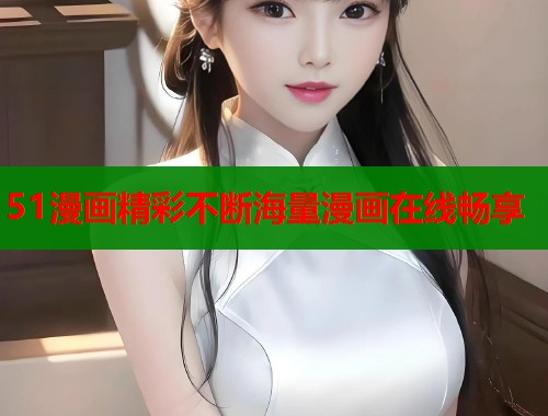 51漫画精彩不断海量漫画在线畅享  第2张
