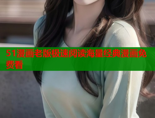 51漫画老版极速阅读海量经典漫画免费看  第1张