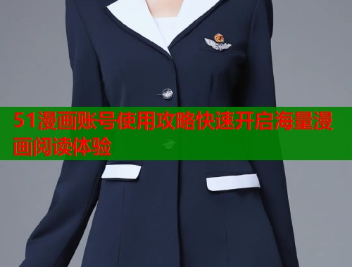 51漫画账号使用攻略快速开启海量漫画阅读体验  第1张