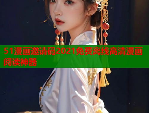 51漫画邀请码2021免费离线高清漫画阅读神器  第1张