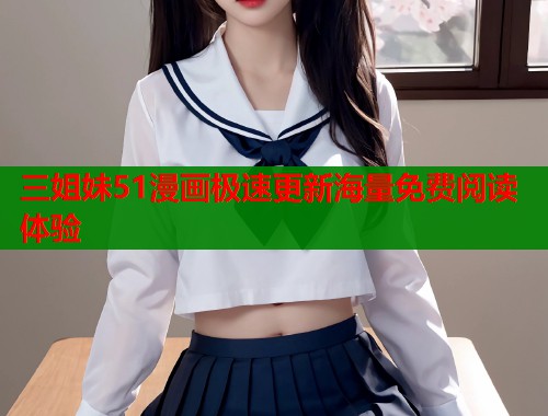 三姐妹51漫画极速更新海量免费阅读体验  第1张