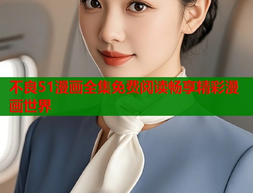 不良51漫画全集免费阅读畅享精彩漫画世界  第1张