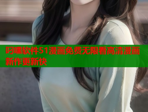 叼嘿软件51漫画免费无限看高清漫画新作更新快  第1张
