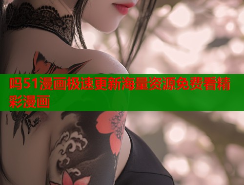 吗51漫画极速更新海量资源免费看精彩漫画  第1张