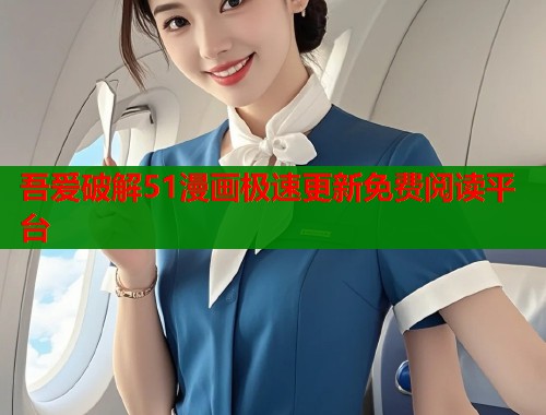 吾爱破解51漫画极速更新免费阅读平台  第1张