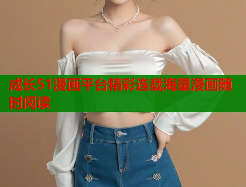 成长51漫画平台精彩连载海量漫画随时阅读  第1张