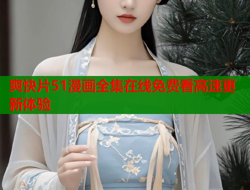 爽快片51漫画全集在线免费看高速更新体验  第2张