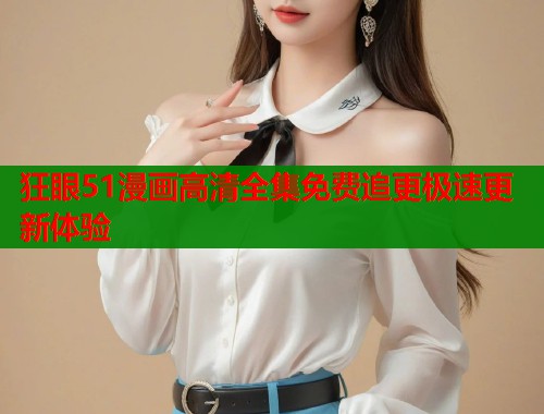 狂眼51漫画高清全集免费追更极速更新体验  第1张
