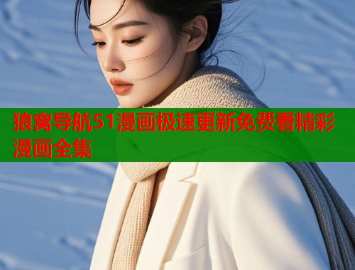 狼窝导航51漫画极速更新免费看精彩漫画全集  第1张