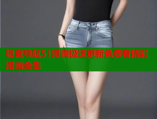 狼窝导航51漫画极速更新免费看精彩漫画全集  第2张