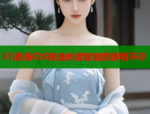 51漫画iOS极速阅读智能推荐看不停  第1张