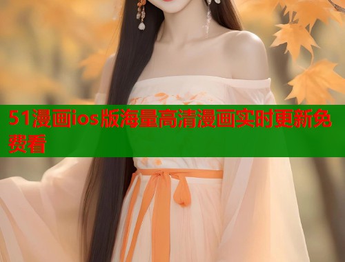 51漫画ios版海量高清漫画实时更新免费看  第1张