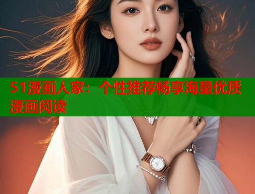 51漫画人家：个性推荐畅享海量优质漫画阅读  第1张