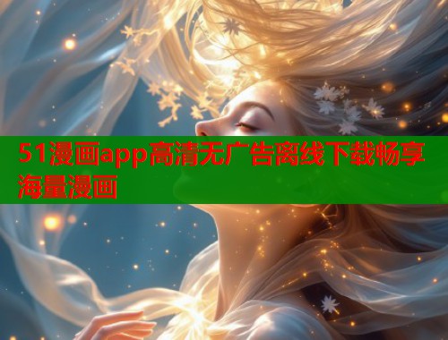51漫画app高清无广告离线下载畅享海量漫画  第2张