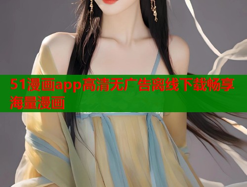 51漫画app高清无广告离线下载畅享海量漫画  第1张