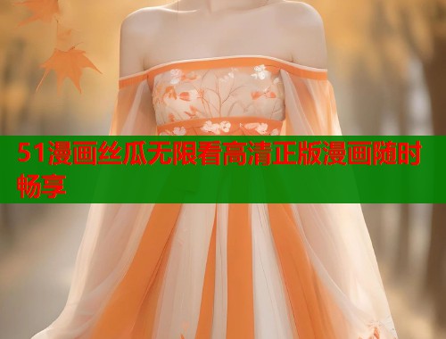 51漫画丝瓜无限看高清正版漫画随时畅享  第1张