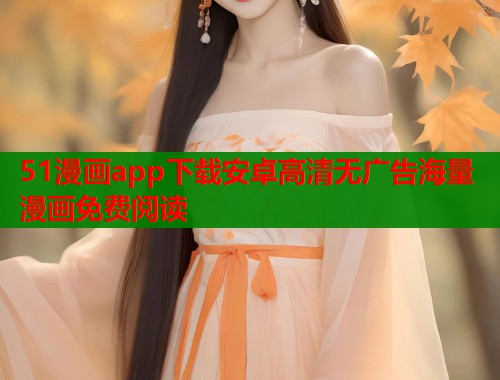 51漫画app下载安卓高清无广告海量漫画免费阅读  第1张