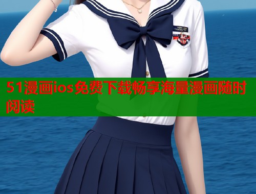 51漫画ios免费下载畅享海量漫画随时阅读  第1张