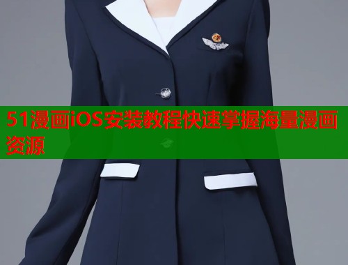 51漫画iOS安装教程快速掌握海量漫画资源  第1张