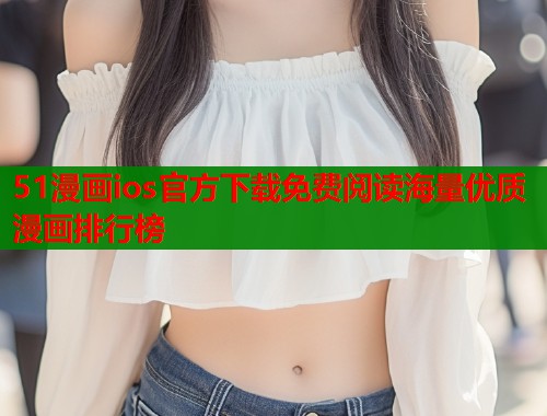 51漫画ios官方下载免费阅读海量优质漫画排行榜  第1张