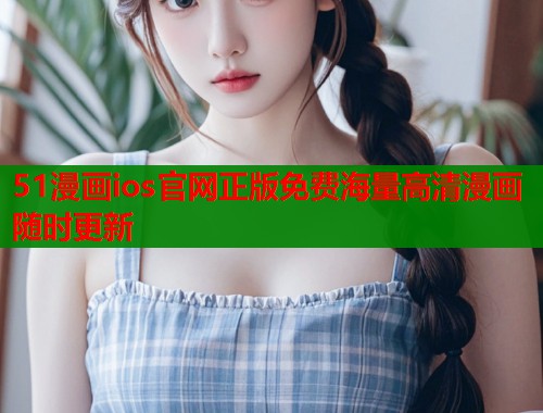 51漫画ios官网正版免费海量高清漫画随时更新  第1张