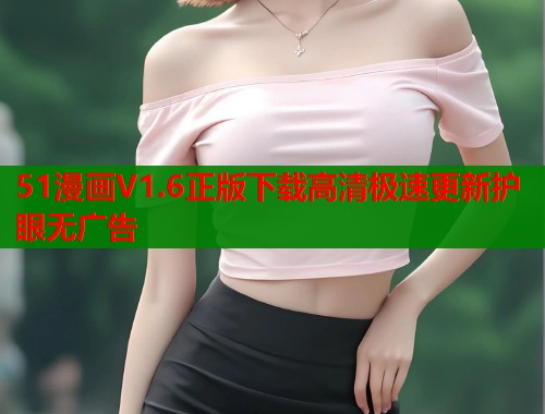 51漫画V1.6正版下载高清极速更新护眼无广告  第1张