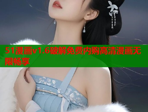 51漫画v1.6破解免费内购高清漫画无限畅享  第2张