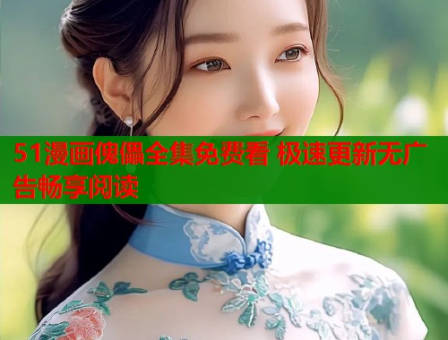 51漫画傀儡全集免费看 极速更新无广告畅享阅读  第2张