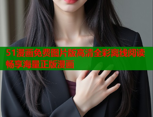51漫画免费图片版高清全彩离线阅读畅享海量正版漫画  第1张