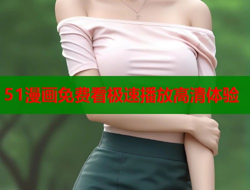 51漫画免费看极速播放高清体验  第1张