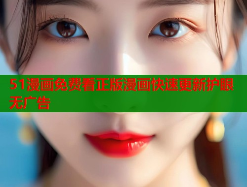 51漫画免费看正版漫画快速更新护眼无广告  第1张