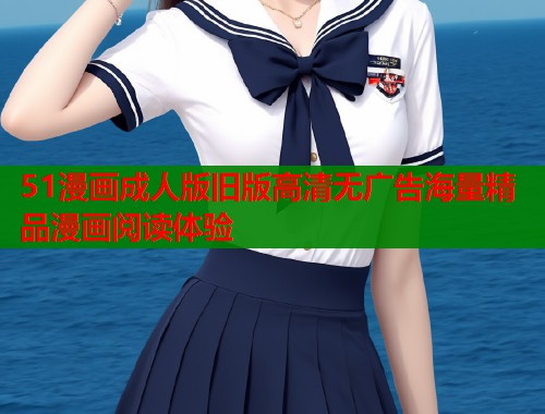 51漫画成人版旧版高清无广告海量精品漫画阅读体验  第1张