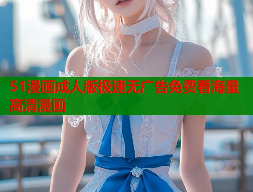 51漫画成人版极速无广告免费看海量高清漫画  第1张